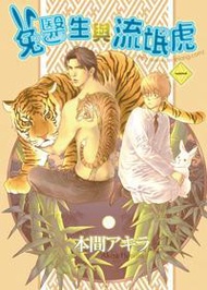 兔醫生與流氓虎（1）