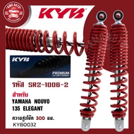 โช๊คหลัง KYB (คายาบา) YAMAHA NOUVO 135 ELEGANCE โช๊คอัพสปริง สีแดง สีดำ โช้คKYB โช้คมอไซค์ โช้คแต่ง 