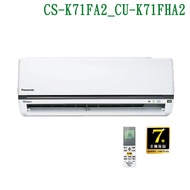 【Panasonic 國際牌】 【CS-K71FA2/CU-K71FHA2】變頻壁掛一對一分離式冷氣(冷暖型) (標準安裝)