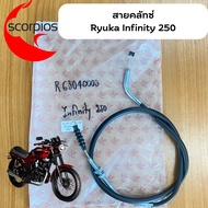 ์ สายคลัช Ryuka Infinity 250 ริวก้า อินฟินิตี้250   (ของแท้ตรงรุ่น)