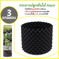 กระถางปลูกต้นไม้ กระถาง Air Pot  แผ่นเร่งราก แผ่นสำหรับเพาะต้นอ่อนต้นไม้ ต้นบอนไซ ทำให้รากแข็งแรง มี