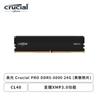 美光 Crucial PRO DDR5-6000 24G (黑散熱片)(CL48/支援XMP3.0功能)