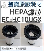 現貨 聲寶吸塵器EC-HC10UGX HEPA濾芯 HEPA濾網  吸塵器濾芯 吸塵器濾網 原廠耗材 【皓聲電器】