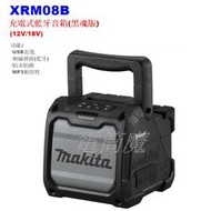 【電筒魔】全新 Makita 美規 XRM08 12V /18V 手提充電式藍牙 音響 揚聲器 DMR201 黑魂版