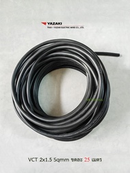 Thai Yazaki สายไฟ VCT 2x1.5 Sqmm. ขดละ 25 เมตร