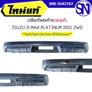 เปลือกกันชนท้าย , กันชนท้ายเสริม	ISUZU D-MAX PLATINUM 2011 2WD ของใหม่ ของแท้  ** กรุณาแชทสอบถามก่อน