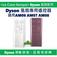 [My Dyson]原廠AM06 AM07 AM08 遙控器，氣流倍增器風扇專用遙控器。原廠正品，請安心購買。