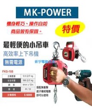 電動五金行】MK-POWER 最新 輕便式小金剛吊車 起子機或電鑽即可使用 小吊車 起子電鑽式 無線 免插電