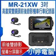 【小婷電腦＊行車紀錄器】全新 MR-21XW 3吋高畫質雙鏡頭前後錄影機車行車紀錄器 前後雙錄 重力感應碰撞 便攜安裝