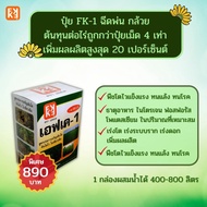ปุ๋ย FK-1 ฉีดพ่น กล้วย ผลใหญ่ หวีใหญ่ เต็มเครือ  ต้นทุนต่อไร่ถูกกว่าปุ๋ยเม็ด 4 เท่า เพิ่มผลผลิตสูงสุ