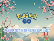 代刷pokemon go 糖果/星塵/經驗值百閃
