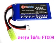 แบตเตอรี่ลิโพ FT009 ตรงรุ่น Helicox 1500mah 7.4V (2เซล) 30C ปลี๊ก mini tamiya แบตลิโพ lipo