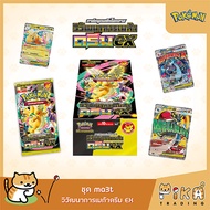[Pokemon] Booster Box-กล่อง วัฒนาการเมก้า ดรีมex(ma3T)(ไม่มีPromo)(โปเกมอนการ์ดภาษาไทย/Pokemon TCG T