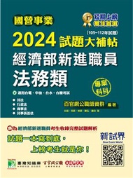 國營事業2024試題大補帖經濟部新進職員【法務類】專業科目(105~112年試題)[適用台電、中油、台水、台糖考試](CR3112) (新品)