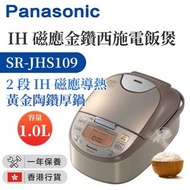 Panasonic 樂聲牌 SR-JHS109 IH磁應金鑽西施電飯煲 1.0公升 【香港行貨】