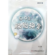 5103,脱胎换骨------小说（二手出卖）
