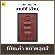 (แถมฟรี มือจับ+ มุ้งลวด+ วงกบ) Building Pro บานซิงค์คู่ ABS หน้าหลุยส์ หน้าแวร์ซายส์ ลายไม้มะค่า ขนา