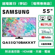 55吋 Samsung 三星QA55Q70BAKXXT 📺 # TV / QLED / 二手電視 / Smart TV / 4K / 手機投屏 / YouTube / NETFLIX / Disney