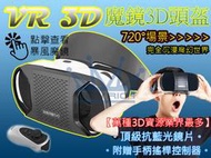 【送無線搖桿】暴風魔鏡4 VR CASE 小宅 千幻魔鏡 Google Cardboard VR 3D 眼鏡 虛擬實境