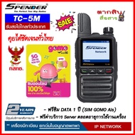 วิทยุสื่อสาร ระบบ SIM CARD SPENDER รุ่น TC-5M - ใช้งานผ่านเครือข่ายโทรศัพท์ ชัดเจนทุกพื้นที่ แถมซองห