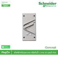 Schneider Electric สวิตช์สำหรับแยกวงจร ชนิดกันน้ำ 2 สาย 35 แอมป์ รุ่น Concept - WHD35_GY - ชไนเดอร์