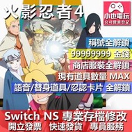 【小也】 NS 火影忍者 終極風暴 4 慕留人傳 - 專業存檔修改 NS 金手指 適用 Nintendo Switch