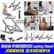 黑色/銀色 鋁合金版 手提電腦支架 Aluminum notebook laptop stand 增高架 支架 散熱架 tablet stand 符合人體工程學的可折疊 7檔高度調節