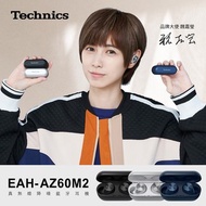 Technics｜真無線降噪藍牙耳機EAH-AZ60M2