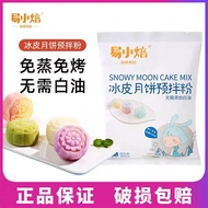 Yixiao Roasted Snowskin Mooncake Powder 300g Homemade Snow Mei Niang Steam-Free Baking Premix Powder