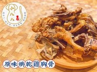 小八八手作寵物零食@原味雞胸骨，適合中大型犬