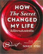 HOW The Secret CHANGED MY LIFE ฉันใช้ความลับพลิกชีวิต