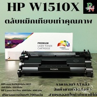 ตลับหมึกโทนเนอร์เทียบเท่า HP 151X W1510X หมึกเยอะพิมพ์ได้9700แผ่นราคาพิเศษ) FOR HP LaserJet Pro 4003