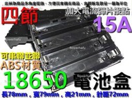 電池盒 18650 彈片型 4節 電流15A 串聯 並聯 鋰鐵鋰 充電 電池 航模 電動車 電池座 針腳 行動電源 4顆