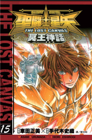 聖鬥士星矢 THE LOST CANVAS 冥王神話（15） (新品)