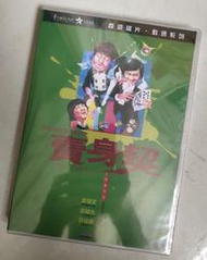 【愛拼好貨】《賣身契》許冠文許冠英許冠傑主演 喜劇電影 DVD收藏版