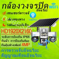 V380 PRO กล้องวงจรปิดโซลาร์เซลล์ 4G/WiFi 3 เลนส์ ตั้งกลางแจ้งกันน้ำได้ ดูผ่านมือถือ ติดตามอัตโนมัติ