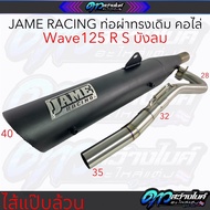 Jame Racing ท่อผ่าทรงเดิมคอไล่ ไส้แป๊บล้วน Wave125 R S iบังลม