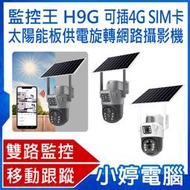 【小婷電腦＊網路攝影機】全新 監控王 H9G 可插4G SIM卡太陽能板供電旋轉網路攝影機 紅外線燈夜視 移動跟蹤