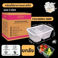 กล่องใส่อาหารพลาสติก แบบ 2 ช่อง พร้อมฝา กล่องสีใส ทำจากวัสดุPP แบบลัง (300 ชิ้น/ลัง) รุ่น F2G1000ML 