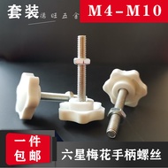 白色梅花手柄螺丝螺母套装星形把手塑料胶头手拧螺栓M4M5M6M8M10White plum handle screw nut set star handle20251010