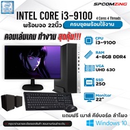 [COMZING] คอมพิวเตอร์ครบชุด CORE i3-9100 | 8 GB DDR4 | SSD 250 GB | พร้อมจอ 22 นิ้ว คอมเล่นเกม ทำงาน