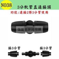 N038 3分軟管直通接頭 912管 連接 延長 延伸 自動澆水 自動澆錵系統 種菜錵盆 景觀 園藝
