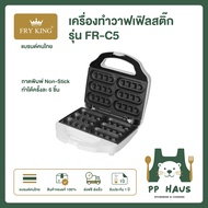 FRY KING เครื่องทำวาฟเฟิลสติ๊ก รุ่น FR-C5