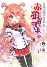 星耀學園 赤狼的戰歌（3）