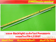 หลอด Backlight แบล็คไลท์ Panasonic หลอดใหม่ TH-L32E6T