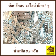 น๊อต ล๊อกรางสไลด์ น๊อต 3 รู น๊อตยึดหน้าแร็ค น๊อตยึดแร็ค น๊อตยึดรางสไลด์ อุปกรณ์แร็ค ใช้ร่วมกับน๊อต M