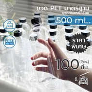 [ปกติ/หนาพิเศษ] ขวดพลาสติก+ฝา แพ็ค 100 ขวด ขนาด 500 ml.พร้อมฝา ทรงกลมมาตรฐาน PAPAPACK