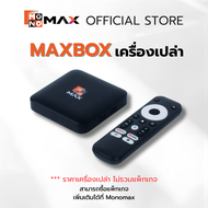 ใส่โค้ด LZDMONO0926 ลด 50  บาท | MAXBOX เปลี่ยนทีวีธรรมดา เป็น Android TV