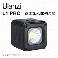 【薪創光華5F】ulanzi L1 Pro 迷你防水LED補光燈 10米防水 露營 夜釣 攝影燈 迷你LED燈