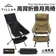 山道具屋Tillak High Back Cordura 高背折疊月亮椅-戰術椅/登山椅/折疊椅(1.8Kg)